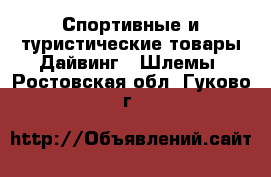 Спортивные и туристические товары Дайвинг - Шлемы. Ростовская обл.,Гуково г.